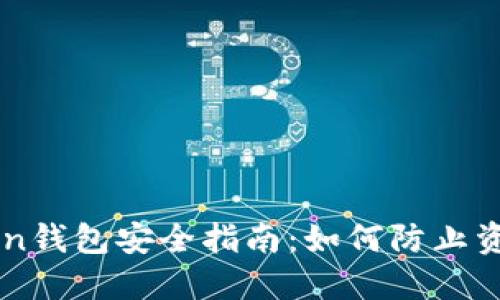 imToken钱包安全指南：如何防止资产被盗