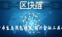 数字货币生息钱包模式：