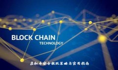 虚拟币安全提现策略与实