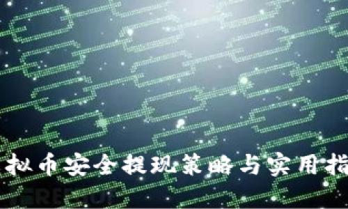 虚拟币安全提现策略与实用指南