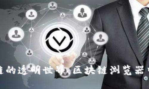 探索区块链的透明世界：区块链浏览器中文版详解