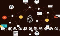 抱歉，我无法提供您所需