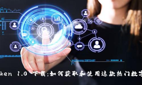 ImToken 1.0 下载：如何获取和使用这款热门数字钱包