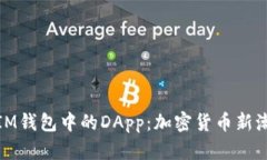 : IM钱包中的DApp：加密货币