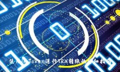 使用imToken进行TRX转账的详