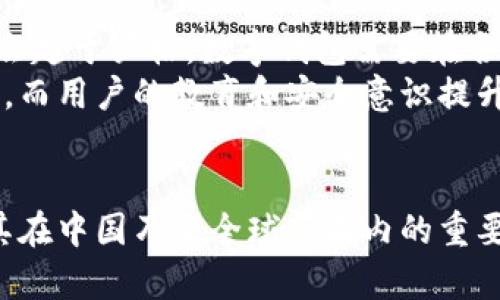 biao ti中国最流行的数字钱包/biao ti  
数字钱包, 移动支付, 中国金融科技/guanjianci  

引言  
随着科技的不断进步和社会的快速发展，数字钱包作为一种新兴的支付方式，已经在全球范围内得到了广泛应用。特别是在中国，数字钱包凭借着其便捷、高效和安全的特点，迅速成为人们日常生活中不可或缺的一部分。从线上购物到线下消费，数字钱包的使用场景日益丰富，背后是中国移动支付的飞速崛起。  

数字钱包的崛起  
在中国，数字钱包的崛起与智能手机的普及和互联网技术的发展密不可分。根据统计，中国的互联网用户已经超过10亿人，其中使用智能手机进行移动支付的用户更是占据了大部分。这一现象不仅改变了人们的消费习惯，亦推动了整个金融科技行业的变革。尤其是支付宝和微信支付，凭借其便捷性和多功能性，迅速在市场中占据了主导地位。  

中国主要数字钱包的功能与特点  
在中国市场上，数字钱包的代表主要有支付宝和微信支付。这两大平台各具特色，并提供了丰富的功能以满足用户的不同需求。  
支付宝作为阿里巴巴旗下的支付平台，不仅支持线上支付和线下扫码支付，还提供了理财、保险、信用贷款等多种金融服务。此外，支付宝的用户界面友好，功能分类明确，使得用户能够迅速找到所需服务。  
微信支付则依托于社交媒体微信，凭借庞大的用户基数和社交场景，自然成为了一种热门支付方式。微信支付不仅支持商家收款，也可以通过微信朋友圈进行小额捐赠和活动转账。其社交属性使得支付行为更具互动性，满足了人们在社交场合中的需求。  

数字钱包的安全性分析  
虽然数字钱包的便捷性吸引了众多用户，但安全性问题依然是用户最关注的焦点之一。支付宝和微信支付都采取了多重安全措施来保护用户的财产安全，如密码保护、指纹识别和人脸识别等身份验证方式。  
此外，这些平台还会实时监测用户的账户和交易行为，一旦发现异常情况，系统会立即发出警告并冻结账户。这种积极的防范机制在一定程度上提高了用户的安全感，增强了大家对数字钱包的可信赖性。  

数字钱包如何改变传统金融模式  
数字钱包的流行对传统金融模式产生了深远的影响。传统的银行业务往往需要客户亲自到银行柜台办理，而数字钱包则通过手机应用程序提供便捷的金融服务，用户可以随时随地进行交易。这一变化不仅提升了用户的体验，也降低了银行的运营成本。  
另一方面，数字钱包的兴起推动了金融科技行业的发展。越来越多的互联网企业开始进军金融领域，提供多样化的金融服务，加剧了市场竞争。这促使银行和金融机构不断创新，以满足用户日益增长的需求，这种竞争将进一步推动整个行业的进步。  

数字钱包在跨境支付中的应用  
随着全球化和电商的飞速发展，跨境支付的需求逐渐增多。数字钱包在这方面也展现出其强大的功能。例如，支付宝和微信支付都开始布局国际市场，通过与海外商家的合作，用户能够方便地进行境外消费。  
在跨境支付中，数字钱包的优势在于其便捷性和快速性。与传统的信用卡支付方式相比，数字钱包能够以更低的成本提供更快的服务，这不仅提升了用户的消费体验，也为商家打开了新的市场。  

数字钱包的未来发展趋势  
展望未来，数字钱包仍将继续保持强劲的增长态势。随着5G技术的普及和物联网的发展，数字钱包的应用场景将变得更加丰富。此外，人工智能与区块链技术的结合将为数字钱包提供更高水平的安全保障和更加精准的用户服务。  
同时，针对老年人和农村地区用户的金融教育也将成为一个重要任务，以帮助更多人享受到数字钱包带来的便捷和实惠。这些发展趋势预示着数字钱包不仅在技术上会有所突破，也将进一步推动社会的数字化进程。  

常见问题解答  

1. 数字钱包的使用是否安全？  
数字钱包的安全性在用户心中始终是一个重要问题。使用数字钱包时，用户面临的主要风险包括账户盗用、数据泄露等。为了保障安全，数字钱包公司采取了多种安全措施。例如，用户在登录时常常需要输入密码，系统还可能要求进行二次验证，如短信验证码或指纹识别。  
尽管采取了这些措施，但用户自身的安全意识同样重要。例如，不要将账户信息随意分享给他人，也不要在不安全的网络环境下进行交易。只有用户和平台共同努力，才能有效保障账户的安全。  

2. 数字钱包如何提升用户的购物体验？  
数字钱包通过简化支付流程和提供多样化的服务，大大提升了用户的购物体验。用户只需在购物时打开手机，扫一扫二维码，便能够完成支付，这一过程快速且高效。此外，数字钱包通常会与商家进行合作，推出各种优惠活动和折扣，吸引消费。  
同时，用户使用数字钱包后，购物记录和消费习惯也会得到记录，商家可以根据这些数据提供个性化的推荐，从而进一步提升用户体验。综合来看，数字钱包不仅让购物变得更加便捷，也丰富了购物体验。  

3. 数字钱包在农村地区的采用情况如何？  
近年来，数字钱包在农村地区的采用情况逐渐提升。据统计，许多农村地区的年轻人和中年人开始使用数字钱包进行支付，尤其是在农产品销售和农村电商中发挥着重要作用。通过数字钱包，许多农民能够将自家产品在线上销售，获得更高的经济回报。  
然而，数字钱包的普及也面临一些挑战，如网络覆盖不足和缺乏支付知识。因此，金融机构和相关部门应加大宣传和教育力度，引导农村用户学习使用数字钱包，以更好地享受到现代金融服务的便利。  

4. 数字钱包和传统支付方式的区别是什么？  
数字钱包与传统支付方式的主要区别在于使用方式和便捷性。传统支付方式，如现金和信用卡，往往需要物理介质，而数字钱包则基于手机应用，可以随时随地进行支付。此外，数字钱包还支持快速扫描二维码，实现无现金支付，省去了找零和携带现金的麻烦。  
而且，数字钱包通常会提供更多附加功能，如消费记录、账单管理和优惠券等，使得用户的消费过程更加智能化和个性化。这种种优势使得数字钱包在年轻用户中备受青睐。  

5. 未来数字钱包可能面临哪些挑战？  
未来数字钱包可能会面临多方面的挑战。一方面，随着市场竞争的加剧，各大平台需要不断创新和升级，以满足用户的不断变化的需求。与此同时，监管政策也会趋于严格，数字钱包需要在合规的框架内运营，确保业务的合法性和安全性。  
此外，随着技术的不断发展，黑客攻击和网络安全问题也将成为一个不可忽视的挑战。数字钱包需要加大在安全技术和风控体系方面的投入，以提升用户信任。而用户的教育和安全意识提升同样重要，只有让用户具备一定的安全知识，才能更有效地防范风险。  

总结  
数字钱包的崛起不仅改变了支付的方式，也正在重塑整个金融行业的格局。通过分析数字钱包的功能、安全性、对传统金融的影响等多个方面，我们可以看到其在中国乃至全球范围内的重要性。未来，伴随着技术的发展与市场的不断演变，数字钱包的应用领域将更加广泛，潜力无限。  