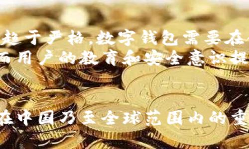 biao ti中国最流行的数字钱包/biao ti  
数字钱包, 移动支付, 中国金融科技/guanjianci  

引言  
随着科技的不断进步和社会的快速发展，数字钱包作为一种新兴的支付方式，已经在全球范围内得到了广泛应用。特别是在中国，数字钱包凭借着其便捷、高效和安全的特点，迅速成为人们日常生活中不可或缺的一部分。从线上购物到线下消费，数字钱包的使用场景日益丰富，背后是中国移动支付的飞速崛起。  

数字钱包的崛起  
在中国，数字钱包的崛起与智能手机的普及和互联网技术的发展密不可分。根据统计，中国的互联网用户已经超过10亿人，其中使用智能手机进行移动支付的用户更是占据了大部分。这一现象不仅改变了人们的消费习惯，亦推动了整个金融科技行业的变革。尤其是支付宝和微信支付，凭借其便捷性和多功能性，迅速在市场中占据了主导地位。  

中国主要数字钱包的功能与特点  
在中国市场上，数字钱包的代表主要有支付宝和微信支付。这两大平台各具特色，并提供了丰富的功能以满足用户的不同需求。  
支付宝作为阿里巴巴旗下的支付平台，不仅支持线上支付和线下扫码支付，还提供了理财、保险、信用贷款等多种金融服务。此外，支付宝的用户界面友好，功能分类明确，使得用户能够迅速找到所需服务。  
微信支付则依托于社交媒体微信，凭借庞大的用户基数和社交场景，自然成为了一种热门支付方式。微信支付不仅支持商家收款，也可以通过微信朋友圈进行小额捐赠和活动转账。其社交属性使得支付行为更具互动性，满足了人们在社交场合中的需求。  

数字钱包的安全性分析  
虽然数字钱包的便捷性吸引了众多用户，但安全性问题依然是用户最关注的焦点之一。支付宝和微信支付都采取了多重安全措施来保护用户的财产安全，如密码保护、指纹识别和人脸识别等身份验证方式。  
此外，这些平台还会实时监测用户的账户和交易行为，一旦发现异常情况，系统会立即发出警告并冻结账户。这种积极的防范机制在一定程度上提高了用户的安全感，增强了大家对数字钱包的可信赖性。  

数字钱包如何改变传统金融模式  
数字钱包的流行对传统金融模式产生了深远的影响。传统的银行业务往往需要客户亲自到银行柜台办理，而数字钱包则通过手机应用程序提供便捷的金融服务，用户可以随时随地进行交易。这一变化不仅提升了用户的体验，也降低了银行的运营成本。  
另一方面，数字钱包的兴起推动了金融科技行业的发展。越来越多的互联网企业开始进军金融领域，提供多样化的金融服务，加剧了市场竞争。这促使银行和金融机构不断创新，以满足用户日益增长的需求，这种竞争将进一步推动整个行业的进步。  

数字钱包在跨境支付中的应用  
随着全球化和电商的飞速发展，跨境支付的需求逐渐增多。数字钱包在这方面也展现出其强大的功能。例如，支付宝和微信支付都开始布局国际市场，通过与海外商家的合作，用户能够方便地进行境外消费。  
在跨境支付中，数字钱包的优势在于其便捷性和快速性。与传统的信用卡支付方式相比，数字钱包能够以更低的成本提供更快的服务，这不仅提升了用户的消费体验，也为商家打开了新的市场。  

数字钱包的未来发展趋势  
展望未来，数字钱包仍将继续保持强劲的增长态势。随着5G技术的普及和物联网的发展，数字钱包的应用场景将变得更加丰富。此外，人工智能与区块链技术的结合将为数字钱包提供更高水平的安全保障和更加精准的用户服务。  
同时，针对老年人和农村地区用户的金融教育也将成为一个重要任务，以帮助更多人享受到数字钱包带来的便捷和实惠。这些发展趋势预示着数字钱包不仅在技术上会有所突破，也将进一步推动社会的数字化进程。  

常见问题解答  

1. 数字钱包的使用是否安全？  
数字钱包的安全性在用户心中始终是一个重要问题。使用数字钱包时，用户面临的主要风险包括账户盗用、数据泄露等。为了保障安全，数字钱包公司采取了多种安全措施。例如，用户在登录时常常需要输入密码，系统还可能要求进行二次验证，如短信验证码或指纹识别。  
尽管采取了这些措施，但用户自身的安全意识同样重要。例如，不要将账户信息随意分享给他人，也不要在不安全的网络环境下进行交易。只有用户和平台共同努力，才能有效保障账户的安全。  

2. 数字钱包如何提升用户的购物体验？  
数字钱包通过简化支付流程和提供多样化的服务，大大提升了用户的购物体验。用户只需在购物时打开手机，扫一扫二维码，便能够完成支付，这一过程快速且高效。此外，数字钱包通常会与商家进行合作，推出各种优惠活动和折扣，吸引消费。  
同时，用户使用数字钱包后，购物记录和消费习惯也会得到记录，商家可以根据这些数据提供个性化的推荐，从而进一步提升用户体验。综合来看，数字钱包不仅让购物变得更加便捷，也丰富了购物体验。  

3. 数字钱包在农村地区的采用情况如何？  
近年来，数字钱包在农村地区的采用情况逐渐提升。据统计，许多农村地区的年轻人和中年人开始使用数字钱包进行支付，尤其是在农产品销售和农村电商中发挥着重要作用。通过数字钱包，许多农民能够将自家产品在线上销售，获得更高的经济回报。  
然而，数字钱包的普及也面临一些挑战，如网络覆盖不足和缺乏支付知识。因此，金融机构和相关部门应加大宣传和教育力度，引导农村用户学习使用数字钱包，以更好地享受到现代金融服务的便利。  

4. 数字钱包和传统支付方式的区别是什么？  
数字钱包与传统支付方式的主要区别在于使用方式和便捷性。传统支付方式，如现金和信用卡，往往需要物理介质，而数字钱包则基于手机应用，可以随时随地进行支付。此外，数字钱包还支持快速扫描二维码，实现无现金支付，省去了找零和携带现金的麻烦。  
而且，数字钱包通常会提供更多附加功能，如消费记录、账单管理和优惠券等，使得用户的消费过程更加智能化和个性化。这种种优势使得数字钱包在年轻用户中备受青睐。  

5. 未来数字钱包可能面临哪些挑战？  
未来数字钱包可能会面临多方面的挑战。一方面，随着市场竞争的加剧，各大平台需要不断创新和升级，以满足用户的不断变化的需求。与此同时，监管政策也会趋于严格，数字钱包需要在合规的框架内运营，确保业务的合法性和安全性。  
此外，随着技术的不断发展，黑客攻击和网络安全问题也将成为一个不可忽视的挑战。数字钱包需要加大在安全技术和风控体系方面的投入，以提升用户信任。而用户的教育和安全意识提升同样重要，只有让用户具备一定的安全知识，才能更有效地防范风险。  

总结  
数字钱包的崛起不仅改变了支付的方式，也正在重塑整个金融行业的格局。通过分析数字钱包的功能、安全性、对传统金融的影响等多个方面，我们可以看到其在中国乃至全球范围内的重要性。未来，伴随着技术的发展与市场的不断演变，数字钱包的应用领域将更加广泛，潜力无限。  