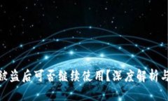 加密钱包被盗后可否继续