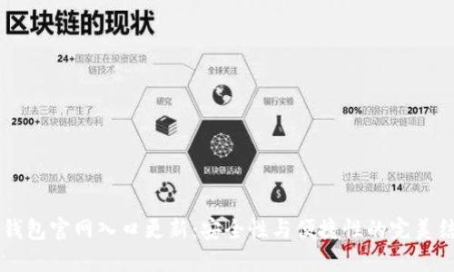 IM钱包官网入口更新：安全性与便捷性的完美结合