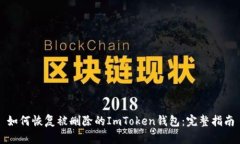 如何恢复被删除的ImToken钱