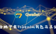 如何安全地下载Tokenim钱包