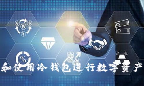 如何拥有和使用冷钱包进行数字资产安全存储