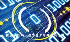 探索imToken：数字资产管理