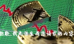 抱歉，我无法生成您请求