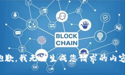 抱歉，我无法生成您请求的内容。