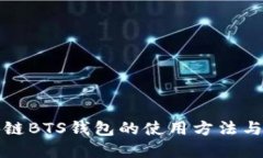 探索区块链BTS钱包的使用