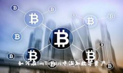 如何在imToken中添加数字资