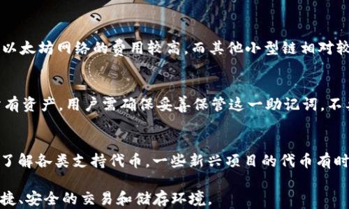 
交易新选择：imToken钱包的使用和功能分析

关键词：
imToken, 区块链, 加密货币/guanjianci

一、imToken钱包概述
imToken 是一款多链支持的数字货币钱包，广泛应用于加密货币的存储、交易及管理。其主要功能包括支持多种区块链资产、去中心化交易（DEX）的交易，以及提供用户友好的操作界面。imToken 的优点在于安全性、易用性和流动性，为用户提供了一个方便管理和交易加密资产的平台。

二、imToken的主要功能
imToken 提供了多种功能，最重要的是它的加密货币交易功能。用户可以在钱包内直接进行交易，支持以太坊及其他 ERC-20 代币的交易。与中心化交易所相比，去中心化交易（DEX）允许用户在不需要第三方的情况下直接对接资金。用户只需将资产放入钱包中，即可随时进行交易。

三、使用imToken进行交易的步骤
使用 imToken 进行交易非常简单。用户首先需要下载并安装 imToken 应用，之后注册并创建一个钱包。需要确保安全性，建议使用强密码和备份助记词。创建好钱包后，用户可以向钱包地址充值以太币或其他代币。
完成充值后，用户可以选择去中心化交易的接口，在 imToken 的 DEX 功能中进行交易。选择想要兑换的资产及数量，确认交易信息后即可提交。交易完成后，用户可以在自己的资产列表中查看新的资产情况。

四、imToken vs. 其他钱包
与市场上其他数字钱包相比，imToken 有其独特的优势。首先是用户界面的友好性，imToken 提供了一系列易于使用的功能，让新手用户也能快速上手。其次是支持多个区块链，如以太坊、比特币等，用户可以在同一个钱包中管理不同的资产。
此外，imToken 的安全性较高，采用多种措施来保护用户的数字资产，例如私钥存储加密、助记词备份等。相比于中心化交易所，钱包在安全性上具有天然的优势，因其不需要用户将资产存放在第三方平台上。

五、imToken的安全性
安全性在数字资产管理中至关重要。imToken 采用了多重加密技术来保护用户资产，确保私钥不被外泄。此外，用户私钥仅存储在本地设备上，不会上传至云端。这样的设计理念在最大程度上降低了用户资产被盗的风险。
同时，imToken 提供了安全提示功能，帮助用户识别潜在的钓鱼网站和其他网络诈骗风险。通过不断更新其安全策略，imToken 增强了用户资产的保护。

六、imToken的去中心化交易优势
去中心化交易所所提供的优势在于用户的控制权。imToken 支持的交易方式，用户资金始终由用户自己控制，避免了中心化交易所关闭、监管风险等问题。通过智能合约执行交易，减少了交易中介的参与，提供了更高的透明度和安全性。

七、可能遇到的问题及解决方案

h4问题一：如何保障私钥的安全？/h4
私钥是数字货币钱包中最重要的部分，一旦泄露，您的资产将面临巨大风险。因此，用户应采取一系列措施来保障私钥的安全。首先，当生成助记词时，应确保在安全、私密的环境中进行，并将其妥善保管，不随意透露给他人。其次，建议使用硬件钱包作为额外的安全措施，硬件钱包有更高级别的安全保护，符合高标准的加密技术。

h4问题二：imToken钱包是否支持法币交易？/h4
imToken 是专注于加密货币的数字钱包，所以它并不直接支持法币交易。用户需要先将法币充值至支持的交易所进行交易，然后，转入到 imToken 钱包中。很多人选择将资产转换为稳定币如 USDT，这样在波动市场中可以减少风险。

h4问题三：使用 imToken 交易的费用是什么？/h4
在 imToken 中进行交易，用户需支付的费用主要是区块链网络费用，称为“Gas Fee”。这一费用会随着网络的繁忙程度而波动，通常情况下以太坊网络的费用较高，而其他小型链相对较低。为了节省交易成本，用户可以选择在网络低峰期进行交易。

h4问题四：如何进行资产备份与恢复？/h4
用户在创建 imToken 钱包时，会生成一组助记词，这是备份和恢复钱包的关键。当用户更换设备或需要恢复钱包时，能够凭借助记词恢复所有资产。用户需确保妥善保管这一助记词，不要存储在互联网上或公众场合，以免被盗取。

h4问题五：imToken的支持资产清单是怎样的？/h4
imToken 支持多种加密资产，包括主流的比特币（BTC）、以太坊（ETH）、以及 ERC-20 代币。用户在选择资产时，可以通过 imToken 的界面了解各类支持代币。一些新兴项目的代币有时在钱包内可能未列出，用户可通过社区或客服了解最新消息。

综上所述，imToken 是一款非常适合数字资产管理与交易的工具。考虑到安全性、易用性及去中心化的特性，imToken 为用户提供了一个便捷、安全的交易和储存环境。