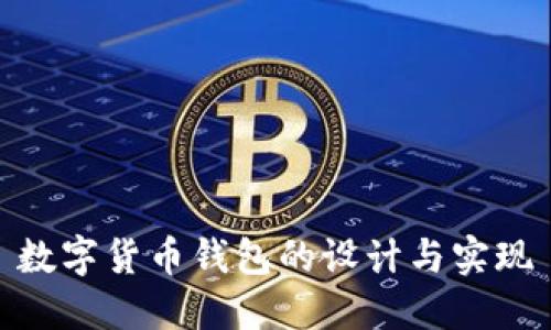 数字货币钱包的设计与实现