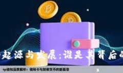 区块链的起源与发展：谁