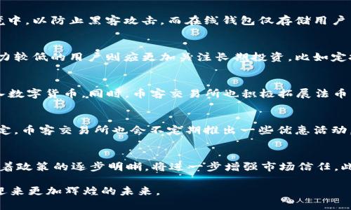 货币交易所的未来：币客交易所的崛起与挑战

币客交易所, 加密货币, 数字资产/guanjianci

随着科技的飞速发展，传统的金融体系受到了前所未有的挑战，尤其是在数字货币领域。币客交易所作为一款新兴的数字货币交易平台，凭借其便捷的操作和强大的交易功能，逐渐吸引了众多用户的关注。然而，随着市场竞争的加剧及政策的变动，币客交易所面临着怎样的机遇与挑战呢？本文将对此进行深入探讨。

币客交易所的背景与发展历程
币客交易所成立于近年来，旨在为全球用户提供一个安全、便捷的数字资产交易平台。围绕着区块链技术的迅速发展，各类数字货币层出不穷，币客交易所正是应运而生。在发展初期，币客交易所主要依靠用户的需求与反馈进行产品的与迭代，不断提升用户体验。

在逐步建立起完整的交易生态后，币客交易所不仅支持主流数字货币如比特币、以太坊等的交易，还积极布局新兴项目，使得用户在此进行多样化的投资。在完善自我功能的同时，币客交易所不断引流，迅速积累了大量用户，成为数字货币交易领域的重要一员。

币客交易所的技术优势
币客交易所的技术架构设计坚持以用户为中心，尽可能降低交易过程中的复杂性。同时，为了保障资金的安全，币客交易所引入了先进的区块链技术，最大限度地减少系统漏洞与安全隐患。交易所采用了冷热钱包结合的方式，确保用户资产在交易过程中不遭受黑客攻击的威胁。

此外，币客交易所还结合大数据和人工智能技术，对市场走势进行实时智能分析，为用户提供精准的行情数据与投资建议，使得用户能够在波动的市场中做出更为理智的判断和选择。

币客交易所的用户体验
币客交易所重视用户体验，特别是在平台的界面设计和操作流畅性上进行了大量的。用户友好的界面设计使得即使是新手用户也能快速上手交易。而且，币客交易所还推出了移动端应用，不论是在家还是在外，用户都能随时随地查看实时行情与进行交易。

在客服服务方面，币客交易所也极为注重。24小时在线客服为用户解答各种疑问，快速处理用户在交易过程中遇到的问题，让客户无后顾之忧。

币客交易所面临的挑战
尽管币客交易所发展迅速，但在竞争日益激烈的市场环境中，仍需面对诸多挑战。从监管政策的不确定性到技术上的不断升级，以及来自其他交易所的竞争压力，所有这些都可能对币客交易所的未来发展带来影响。

首先，全球许多国家对于加密货币交易所的监管政策尚未明确，这使得币客交易所需要时刻关注政策动态，以避免因政策变动而遭受损失。其次，技术上的不断更新换代，意味着币客交易所需要持续投入资源进行技术升级，以保证其平台的竞争力。最后，市场中涌现出大量交易所竞相吸引用户，币客交易所需要顺应市场变化，保持用户粘性。

未来展望：币客交易所的机遇与挑战
展望未来，币客交易所将继续致力于提升用户体验与平台安全性，探索更多创新功能。在产品多样性上，可以考虑推出更多层次的投资服务，满足不同类型用户的需求。同时，在海外市场的拓展方面，币客交易所也有潜力获得更大的用户基础。

然而，在机遇与挑战并存的环境中，币客交易所需时刻保持警惕，及时调整战略，以确保在快速变化的数字货币市场中立于不败之地。通过不断创新与，币客交易所有望在未来的数字资产交易领域取得更大的成就。

常见问题解答

1. 币客交易所如何保障用户的资金安全？
币客交易所通过引入多重安全机制和先进的技术手段来保障用户资金的安全。具体而言，币客交易所采用冷热钱包结合的模式，将大部分数字资产存放在离线环境中，以防止黑客攻击。而在线钱包仅存储用户交易所需的少量资产，随时可用。同时，所有交易过程都通过加密协议进行，以确保数据传输的安全性。此外，用户自身也需加强安全意识，启用二次验证等安全措施。

2. 如何选择适合自己的投资策略？
选择适合自己的投资策略需根据个人的风险承受能力和投资目标进行评估。对于风险承受能力较强的投资者，可以考虑高频交易、杠杆交易等策略。而风险承受能力较低的用户则应更加关注长期投资，比如定投等。同时，建议投资者多学习财经知识，提高自己的市场分析能力，结合币客交易所提供的数据分析工具，做出更为明智的投资决策。

3. 币客交易所是否支持法币交易？
币客交易所为用户提供多种交易方式，其中包括法币与数字货币之间的交易。当用户在币客交易所注册并完成KYC认证后，可以通过银行转账、支付平台等方式购入数字货币。同时，币客交易所也积极拓展法币入金渠道，为用户提供更多便捷的交易选择。

4. 币客交易所的费用结构是怎样的？
币客交易所的费用结构相对透明，主要包括交易手续费、提现手续费等。交易手续费通常按照用户的交易量以一定比例进行收取，而提现手续费视不同数字货币而定。币客交易所也会不定期推出一些优惠活动，降低用户的交易成本。建议用户在交易前仔细阅读费用说明，以避免因费用问题影响投资收益。

5. 币客交易所的未来发展趋势如何？
随着加密货币市场的不断成熟，币客交易所将面临更大的发展机遇和挑战。未来，币客交易所可能会在技术创新、用户体验、全球市场拓展等方面进行深化。同时，随着政策的逐步明晰，将进一步增强市场信任。此外，币客交易所也将借助区块链技术，探索更多应用场景，不断丰富其生态系统，提升用户粘性，以求在竞争激烈的市场中立于不败之地。

综上所述，币客交易所作为新兴的数字货币交易平台，在融资、技术及市场拓展等方面展现了巨大的潜力，同时也面临征途中的种种挑战。通过不断的创新和，它将迎来更加辉煌的未来。