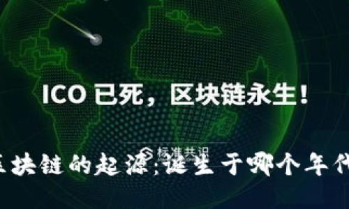 区块链的起源：诞生于哪个年代？