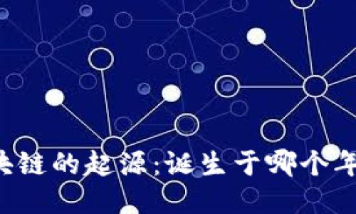 区块链的起源：诞生于哪个年代？