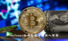 imToken冷钱包安全性深入分析