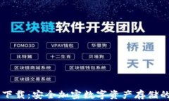 IM冷钱包下载：安全加密数字资产存储的解决方案
