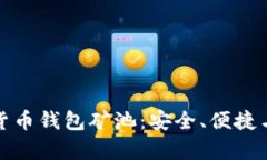 数字货币钱包矿池：安全
