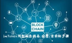 imToken钱包删除指南：安全、简单的步骤