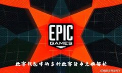 数字钱包中的多种数字货