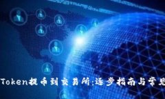如何将imToken提币到交易所