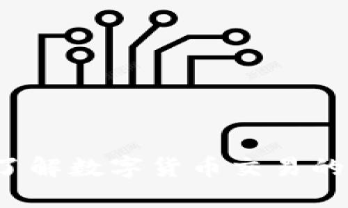 比特派：了解数字货币交易的创新平台