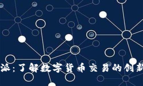 比特派：了解数字货币交易的创新平台