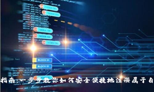 数字货币钱包注册指南：一步步教你如何安全便捷地注册属于自己的数字货币钱包
