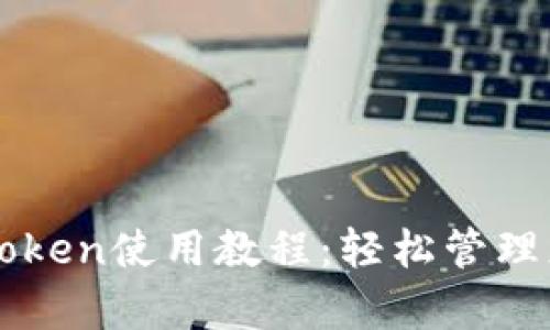 全面解析imtoken使用教程：轻松管理您的数字资产