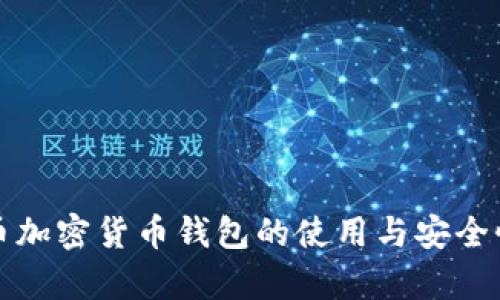 泰达币加密货币钱包的使用与安全性分析