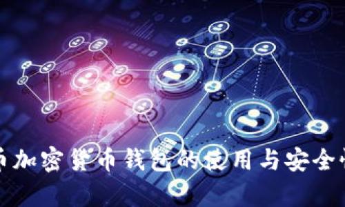 泰达币加密货币钱包的使用与安全性分析