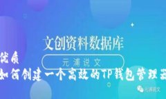 优质如何创建一个高效的