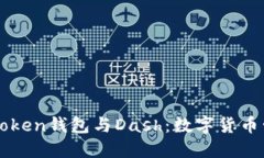 深入探索imToken钱包与Das