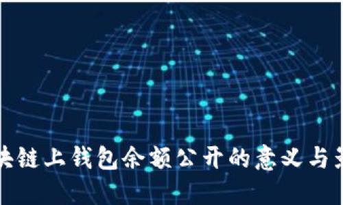区块链上钱包余额公开的意义与影响