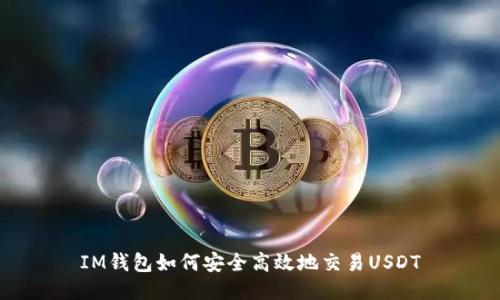 IM钱包如何安全高效地交易USDT