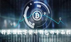 选择最佳数字货币钱包的