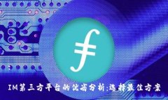 :IM第三方平台的优劣分析：选择最佳方案