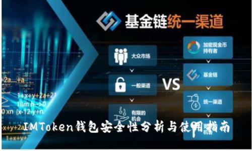 IMToken钱包安全性分析与使用指南
