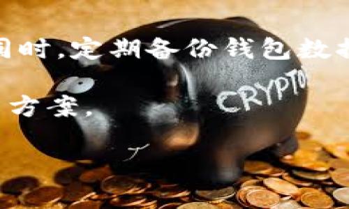    如何安全下载USDT钱包安卓版并使用  / 
 guanjianci  USDT, 钱包, 安卓  /guanjianci 

在当今数字货币迅速发展的时代，稳定币USDT（Tether)因其与美元的挂钩特性而备受青睐。然而，如何安全、便捷地下载USDT钱包的安卓版，成为了许多投资者关注的问题。本文将为您详细介绍如何进行USDT钱包的下载与使用，并解答一些相关的常见问题，帮助您更好地管理您的数字资产。

一、USDT钱包的意义与功能
USDT钱包的最大意义在于为数字货币交易提供了一个安全、便捷的存储与管理工具。USDT作为一种稳定币，能有效避免法定货币贬值带来的风险，是许多投资者交易数字货币时的首选，其背后有复杂的技术支持和财务管理。

USDT钱包通常具备以下几个主要功能：首先，钱包可以存储和管理多种数字货币。其次，能够进行实时的买卖交易，许多钱包还提供了直接从钱包中进行交易的功能。此外，使用者可以方便地查看资产余额和交易历史，给用户带来了极大的便利。

二、如何选择合适的USDT钱包
在下载USDT钱包之前，选择合适的钱包至关重要。市场上有多种类型的钱包，包括软件钱包、硬件钱包以及web钱包等。根据个人需求，选择合适类型的钱包可以更好地保障资产安全。

如果您追求安全性，可以考虑硬件钱包，它们通过物理设备储存私钥，几乎不受网络攻击的威胁。但其使用不如软件钱包便捷。软件钱包则便于携带，适合频繁交易的用户，而web钱包由于其在线性质，安全性相对较低。因此，在选择钱包时，需综合考虑安全性和使用便利性。

三、如何下载USDT钱包安卓版
在确定了钱包的选择后，下载安卓版本的钱包十分重要。这通常需要您前往官方网站或各大应用市场（如Google Play或应用宝）进行下载。在这过程中，确保您下载的是官方网站提供的官方应用，以避免下载到仿冒软件。

下载步骤一般如下：
ol
  li打开手机的应用市场或浏览器，访问USDT钱包的官方网站。/li
  li找到下载链接，确保选择适合自己手机系统版本的应用程序。/li
  li下载并安装后，打开应用，按提示进行注册或导入已有钱包信息。/li
/ol

四、USDT钱包的使用技巧
下载并安装完USDT钱包后，还有几点使用时的注意事项。首先，切勿将私钥或助记词分享给任何人，确保秘钥的安全是保障资产安全的首要条件。同时，定期更新钱包应用程序以提升安全性。

其次，对于资金的管理，可以利用钱包内的多签名支持功能，必要时可以设定多方签名保障交易安全。对于大额交易，建议使用硬件钱包进行离线操作，从而提升安全性。

五、常见问题解答

h41. USDT钱包安全吗？/h4
在数字资产管理中，钱包的安全性是许多用户最为关心的问题。USDT钱包的安全性主要取决于其安全措施和用户的使用习惯。一般来说，选择知名度较高、用户评价良好的钱包可以降低安全隐患。

大多数钱包会提供多种安全防护功能，例如双因素认证、指纹登录、加密技术等。这些功能可以有效提升钱包的安全性。但最终，用户自己的使用习惯也至关重要，例如定期更新钱包应用、选择复杂密码等，都是提升安全的有效手段。

h42. 如何恢复USDT钱包？/h4
若您不小心丢失了手机或忘记了密码，恢复USDT钱包的方法一般通过助记词或秘钥。助记词是您创建钱包时系统提供的一组随机单词，通常为12个或24个单词。在您需要恢复钱包时，只需在新安装的钱包应用中输入相应的助记词即可恢复。

如果您没有保存助记词，而仅仅是保留了账号和密码，一般情况下是无法恢复的。因此，在创建钱包时，务必妥善保管助记词，并选择安全的存储方式。

h43. 我可以拥有多个USDT钱包吗？/h4
当然可以。一个用户可以根据需求创建多个USDT钱包。这对于管理不同的资产或便于应用于不同的交易场景都非常有帮助。一个钱包可以用于日常交易，一个钱包可以用于长期投资等。不过拥有多个钱包的同时，也要做好各钱包的安全管理，避免出现混淆或遗忘。

h44. USDT钱包转账费用高吗？/h4
USDT的转账手续费主要取决于您使用的区块链网络以及当时网络的拥堵情况。转账时，若所选用的是Ethereum网络，那么费用通常而言较高；若使用的是Tron网络，则费用相对低廉。

一般来说，转账手续费可能会在几美分到几美元之间浮动，用户在进行转账前可以查看当前网络的手续费情况，确保选择合适的费用进行交易。

h45. 如何防止USDT钱包被盗？/h4
防止USDT钱包被盗主要依赖于用户自身的管理和保护措施。确保只在正规渠道下载钱包应用，使用强密码和双因素认证等安全措施。同时，定期备份钱包数据，并妥善保管助记词和私钥，不与他人共享这些信息。

此外，避免在公共Wi-Fi或不明网络下进行交易，也行动上降低被盗风险。如果发现异常转账，尽快联系相关平台及服务提供商以求解决方案。

希望本文能对您了解并使用USDT钱包提供帮助，管理好数字资产，实现您的财富增值。
