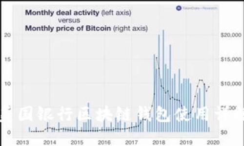 美国银行区块链钱包使用详解