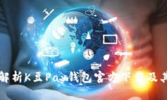 全面解析K豆Pay钱包官方下