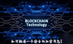 如何拥有一个安全的加密